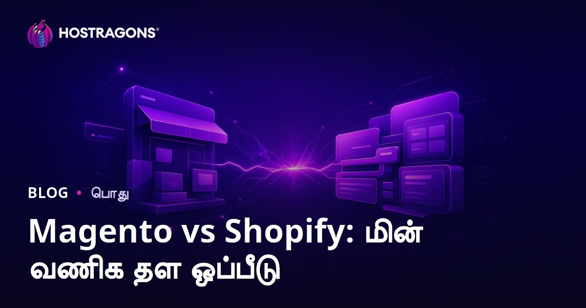 Magento vs Shopify: மின் வணிக தள ஒப்பீடு
