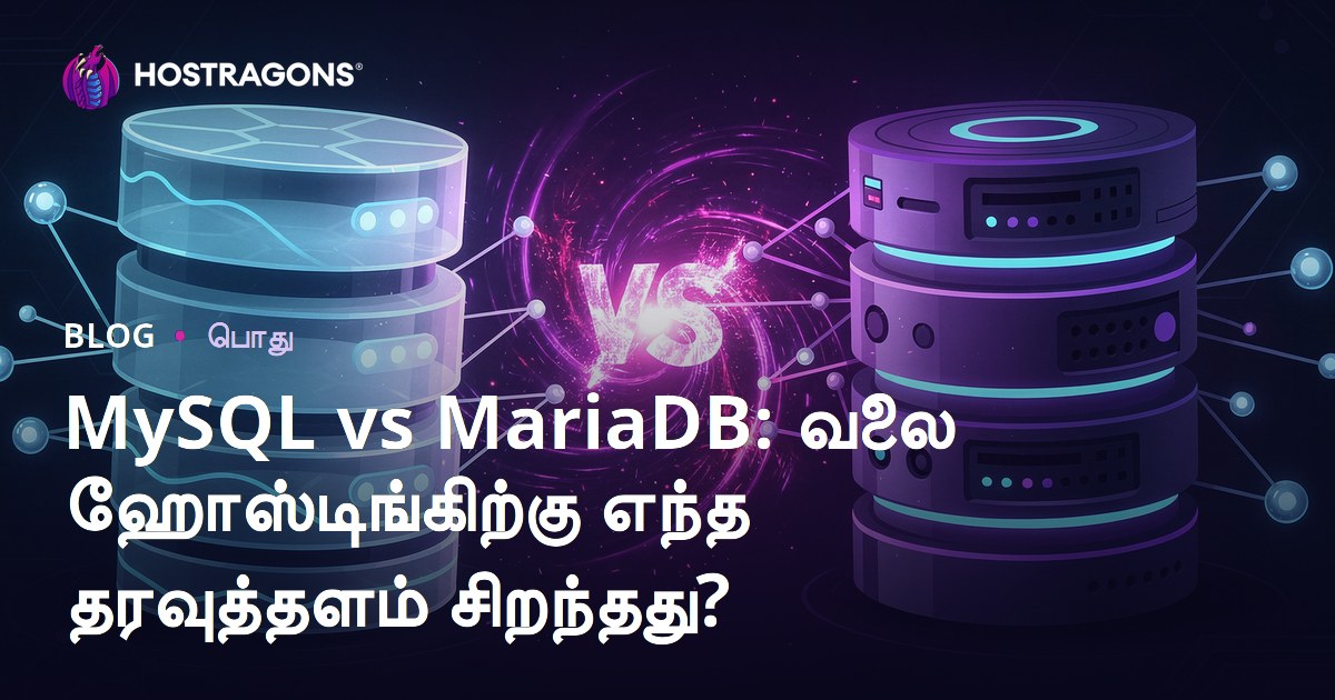MySQL vs MariaDB: இணைய ஹோஸ்டிங்கிற்கு எந்த தரவுத்தளம் சிறந்தது?