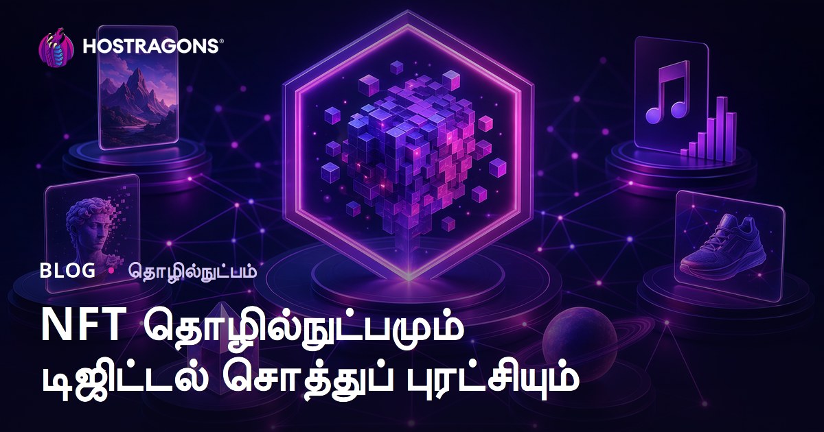 NFT தொழில்நுட்பமும் டிஜிட்டல் சொத்துப் புரட்சியும்