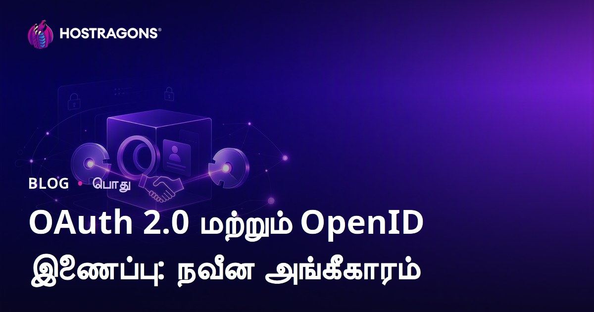 OAuth 2.0 மற்றும் OpenID இணைப்பு: நவீன அங்கீகாரம்