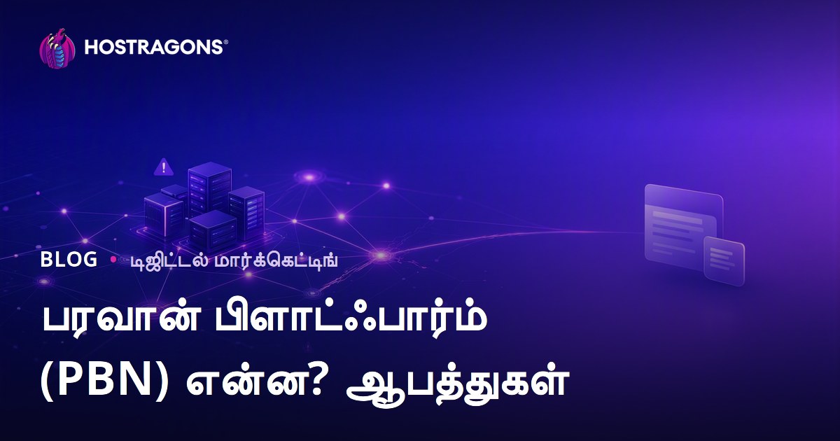 PBN என்றால் என்ன? SEO அபாயங்கள், தாக்கங்கள் மற்றும் பாதுகாப்பான மாற்று வழிகள்