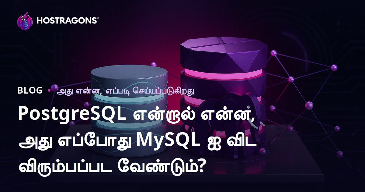 PostgreSQL என்றால் என்ன, அது எப்போது MySQL ஐ விட விரும்பப்பட வேண்டும்?