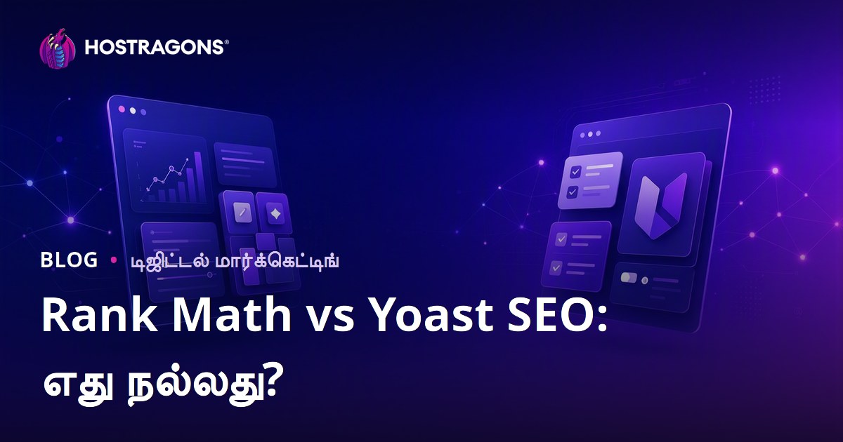 Rank Math மற்றும் Yoast SEO: எந்த WordPress SEO பிளக்கின் தமிழில் சிறந்தது?