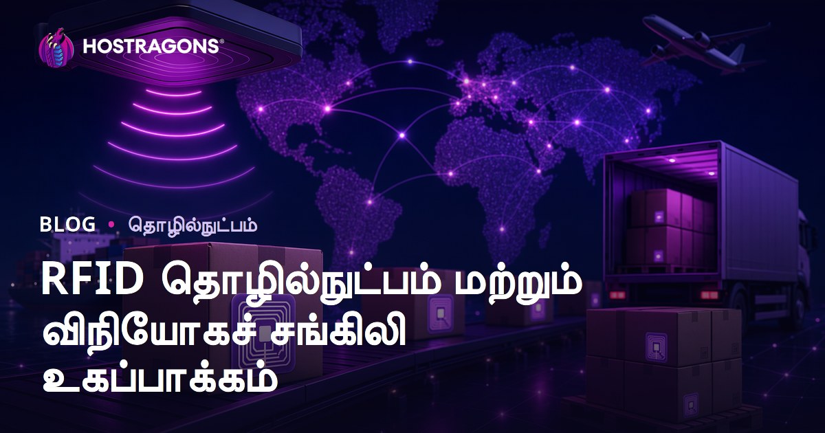 RFID தொழில்நுட்பம் மற்றும் விநியோகச் சங்கிலி உகப்பாக்கம்