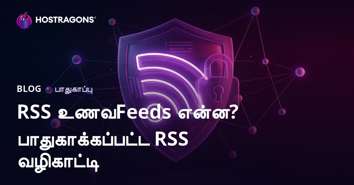 RSS Feed என்றால் என்ன? RSS ஊட்டங்களை பாதுகாப்பாக வைத்திருக்க சிறந்த வழிகள்