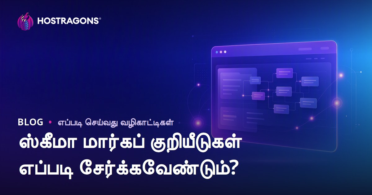 ஒரு இணையதளத்தில் ஸ்கீமா மார்க்அப் குறியீடுகளைச் சேர்ப்பது எப்படி?