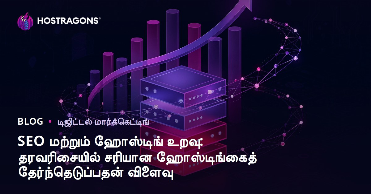 SEO மற்றும் ஹோஸ்டிங் உறவு: தரவரிசையில் சரியான ஹோஸ்டிங்கைத் தேர்ந்தெடுப்பதன் விளைவு