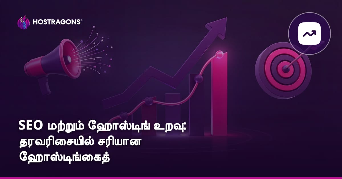 SEO மற்றும் ஹோஸ்டிங் உறவு: தரவரிசையில் சரியான ஹோஸ்டிங்கைத் தேர்ந்தெடுப்பதன் விளைவு