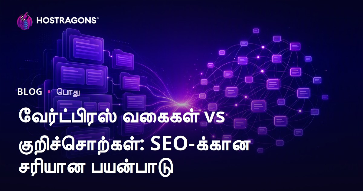 வேர்ட்பிரஸ் வகைகள் vs குறிச்சொற்கள்: SEO-க்கான சரியான பயன்பாடு