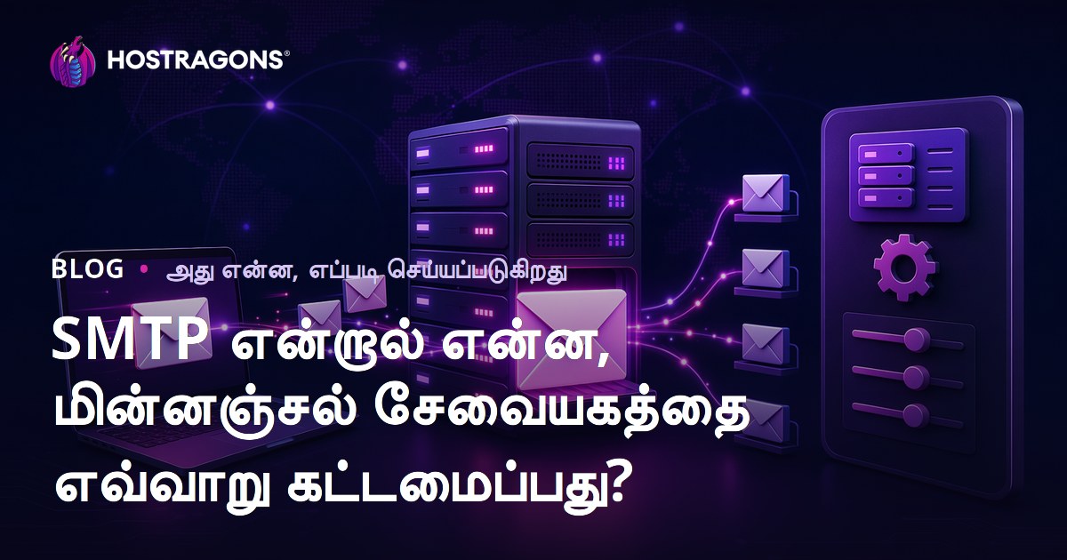 SMTP என்றால் என்ன, மின்னஞ்சல் சேவையகத்தை எவ்வாறு கட்டமைப்பது?