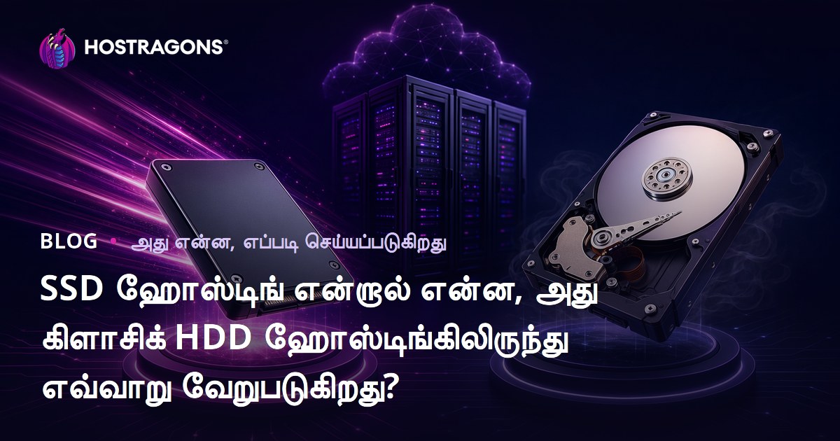 SSD ஹோஸ்டிங் என்றால் என்ன, அது கிளாசிக் HDD ஹோஸ்டிங்கிலிருந்து எவ்வாறு வேறுபடுகிறது?