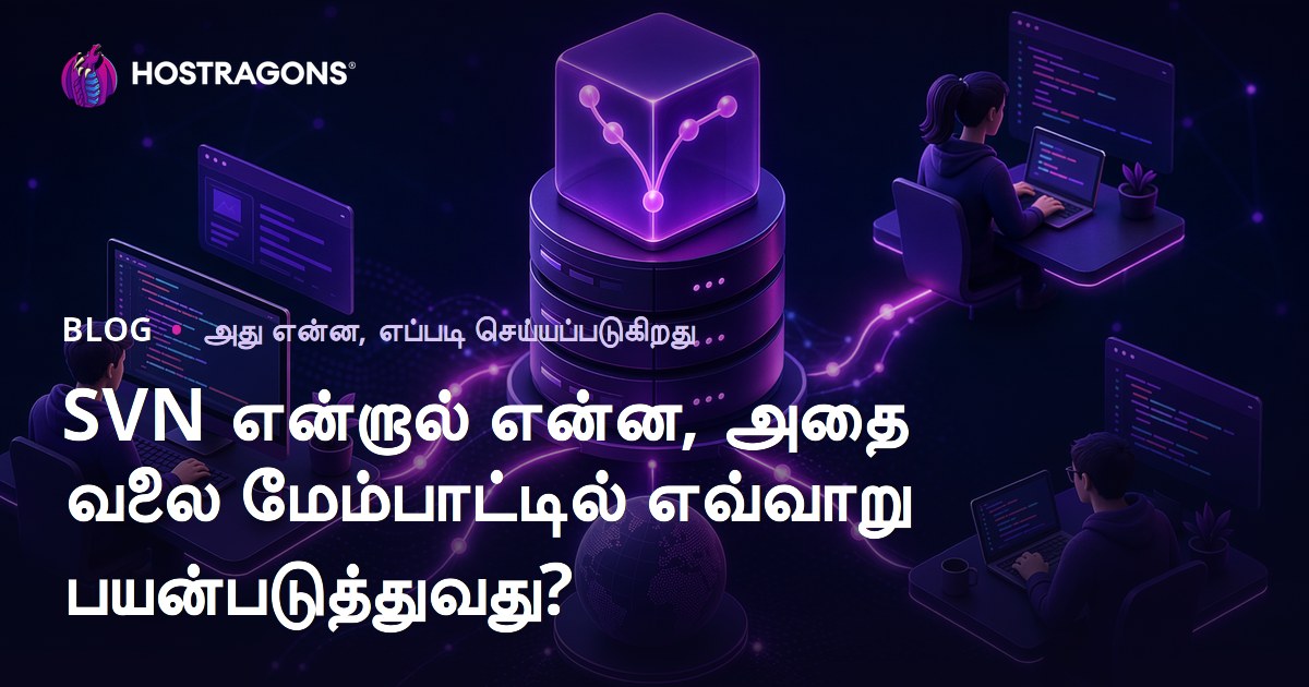SVN என்றால் என்ன, அதை வலை மேம்பாட்டில் எவ்வாறு பயன்படுத்துவது?