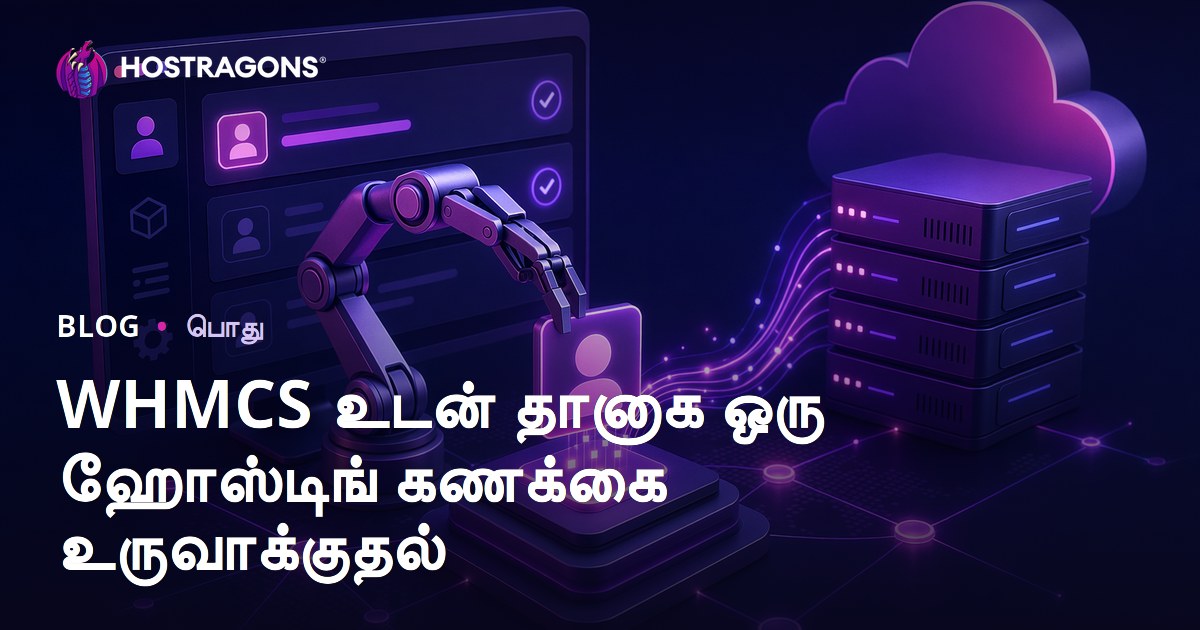 WHMCS உடன் தானாக ஒரு ஹோஸ்டிங் கணக்கை உருவாக்குதல்
