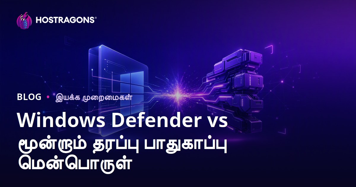 Windows Defender vs மூன்றாம் தரப்பு பாதுகாப்பு மென்பொருள்