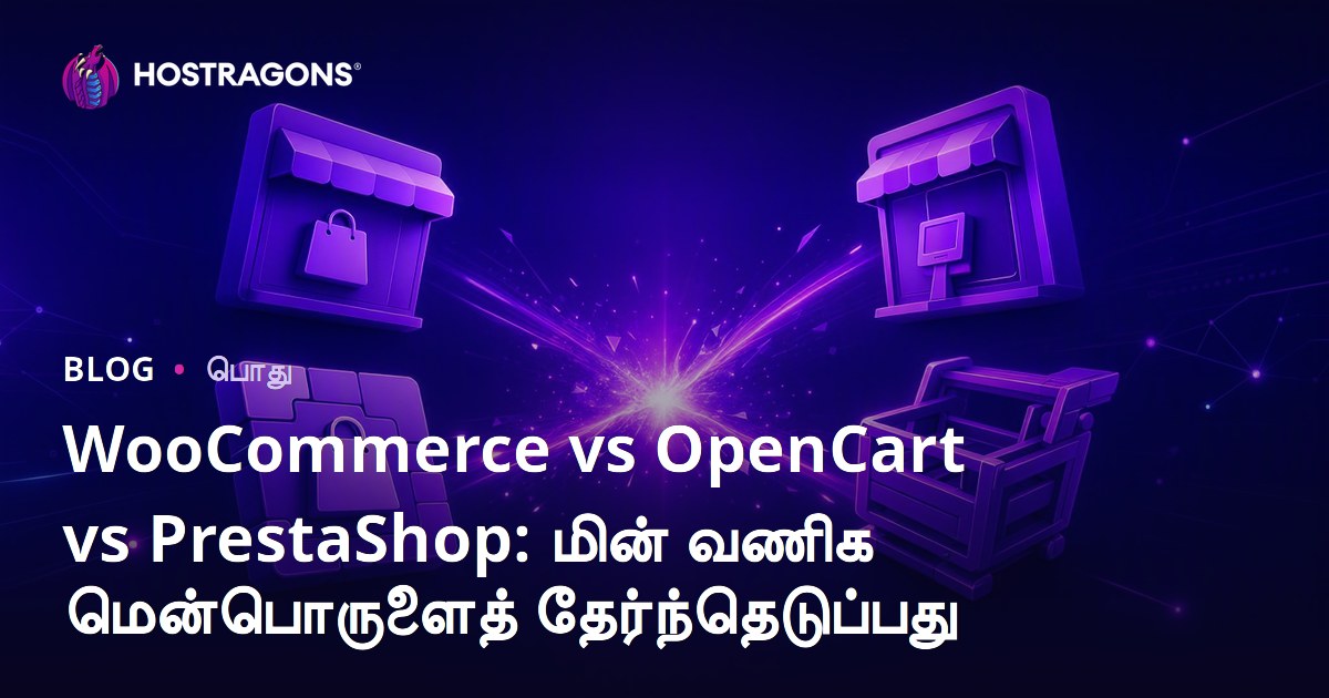 WooCommerce vs OpenCart vs PrestaShop: மின் வணிக மென்பொருளைத் தேர்ந்தெடுப்பது