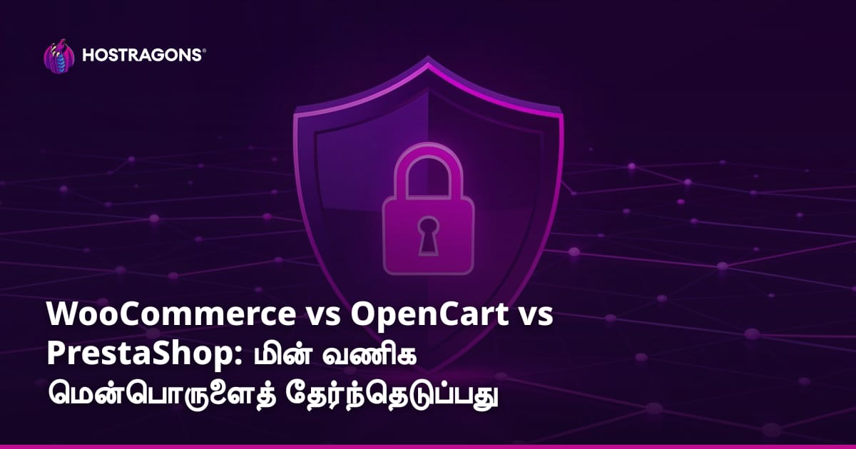 WooCommerce vs OpenCart vs PrestaShop: மின் வணிக மென்பொருளைத் தேர்ந்தெடுப்பது