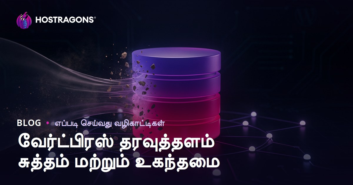WordPress தரவுத்தள சுத்தம் மற்றும் ஆப்டிமைசேஷன் செய்வது எப்படி?