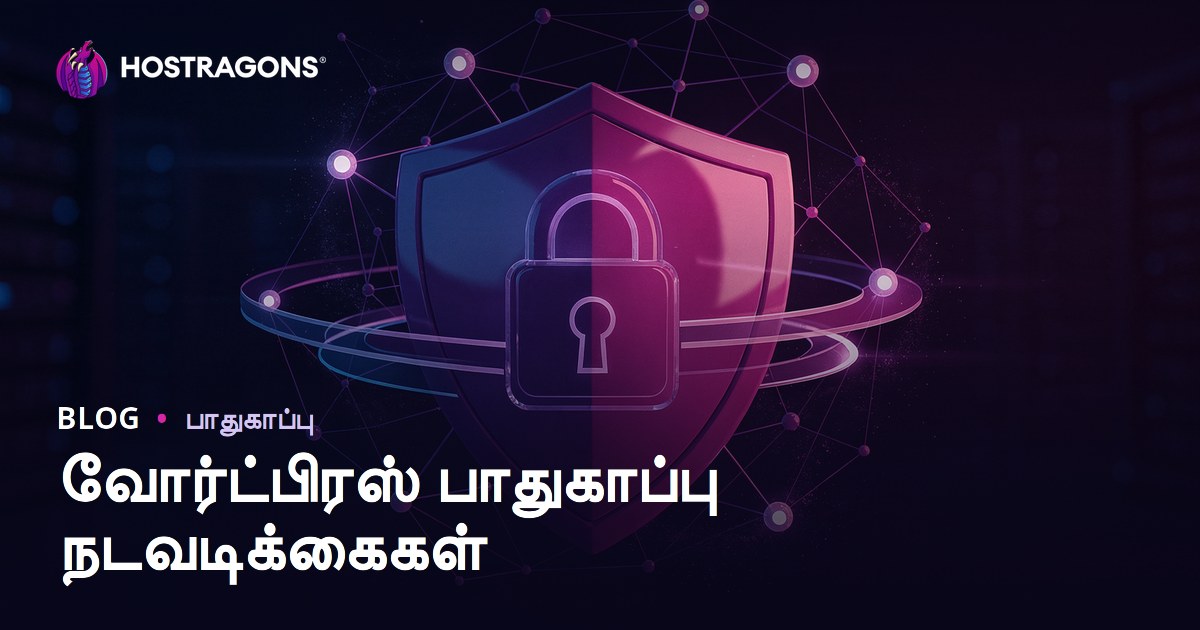 WordPress பாதுகாப்பு வழிமுறைகள்: ஹாக்கிங் மற்றும் தள தரைவழுக்காமல் காப்பது