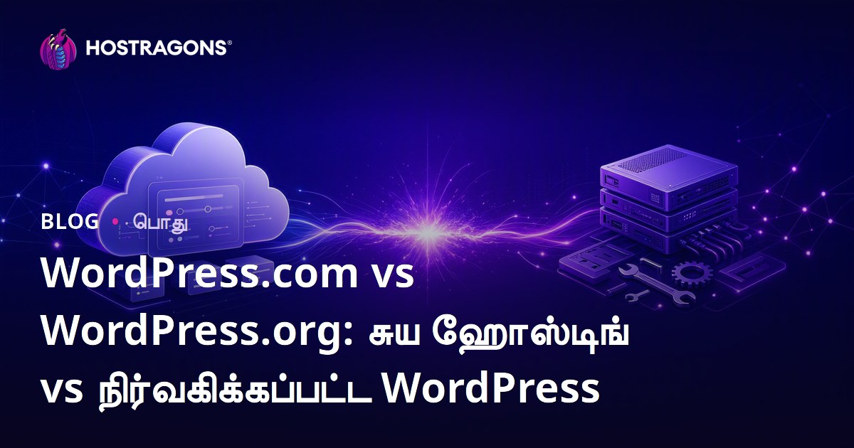 WordPress.com vs WordPress.org: சுய ஹோஸ்டிங் vs நிர்வகிக்கப்பட்ட WordPress