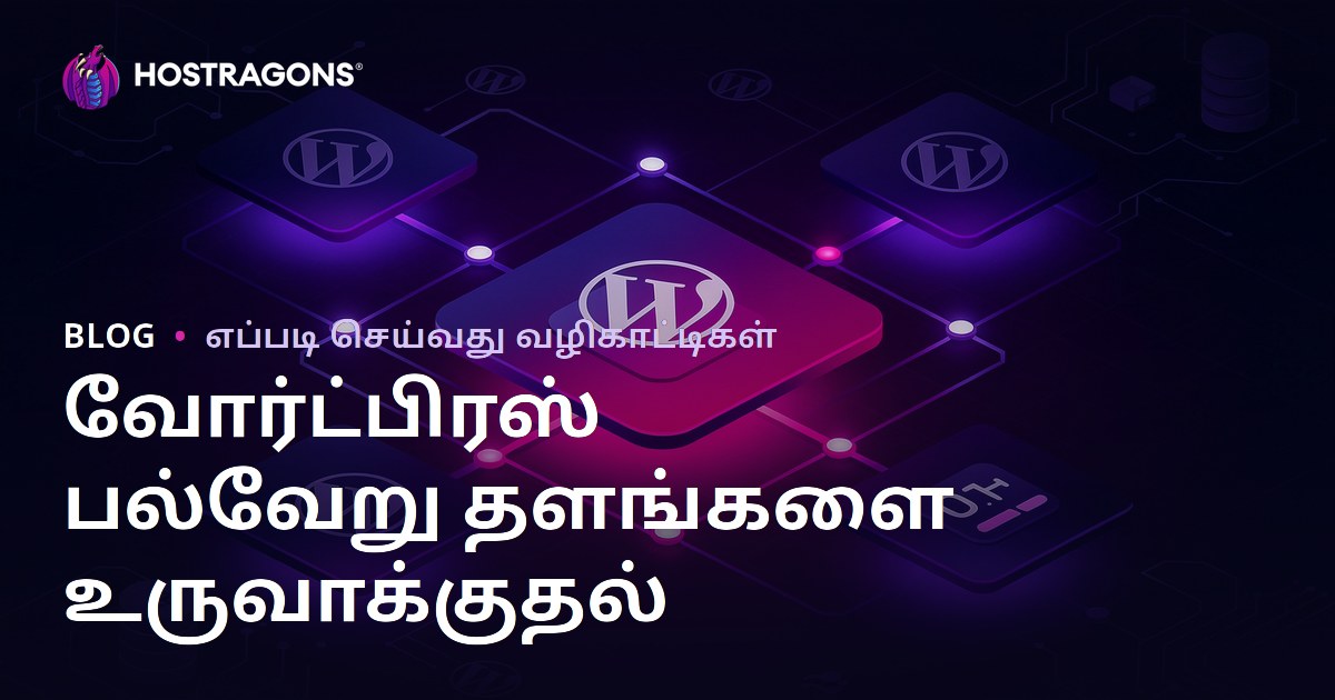 WordPress Multisite அமைப்பு: ஒரே டாஷ்போர்டில் பல தளங்களை நிர்வகிப்பது எப்படி?