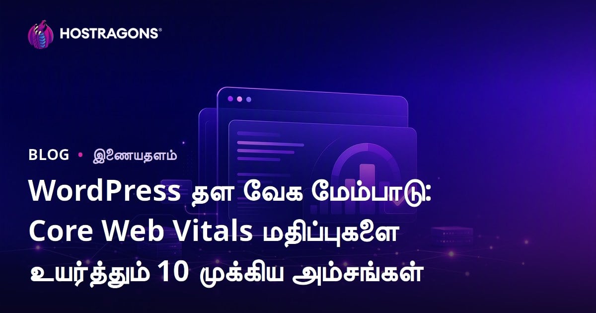 WordPress தள வேக மேம்பாடு: Core Web Vitals மதிப்புகளை உயர்த்தும் 10 முக்கிய அம்சங்கள்