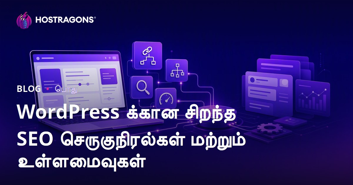 WordPress க்கான சிறந்த SEO செருகுநிரல்கள் மற்றும் உள்ளமைவுகள்