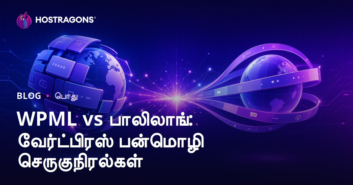 WPML vs பாலிலாங்: வேர்ட்பிரஸ் பன்மொழி செருகுநிரல்கள்