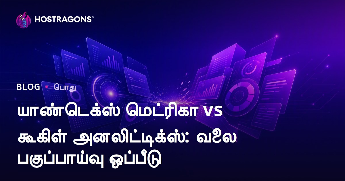 யாண்டெக்ஸ் மெட்ரிகா vs கூகிள் அனலிட்டிக்ஸ்: வலை பகுப்பாய்வு ஒப்பீடு