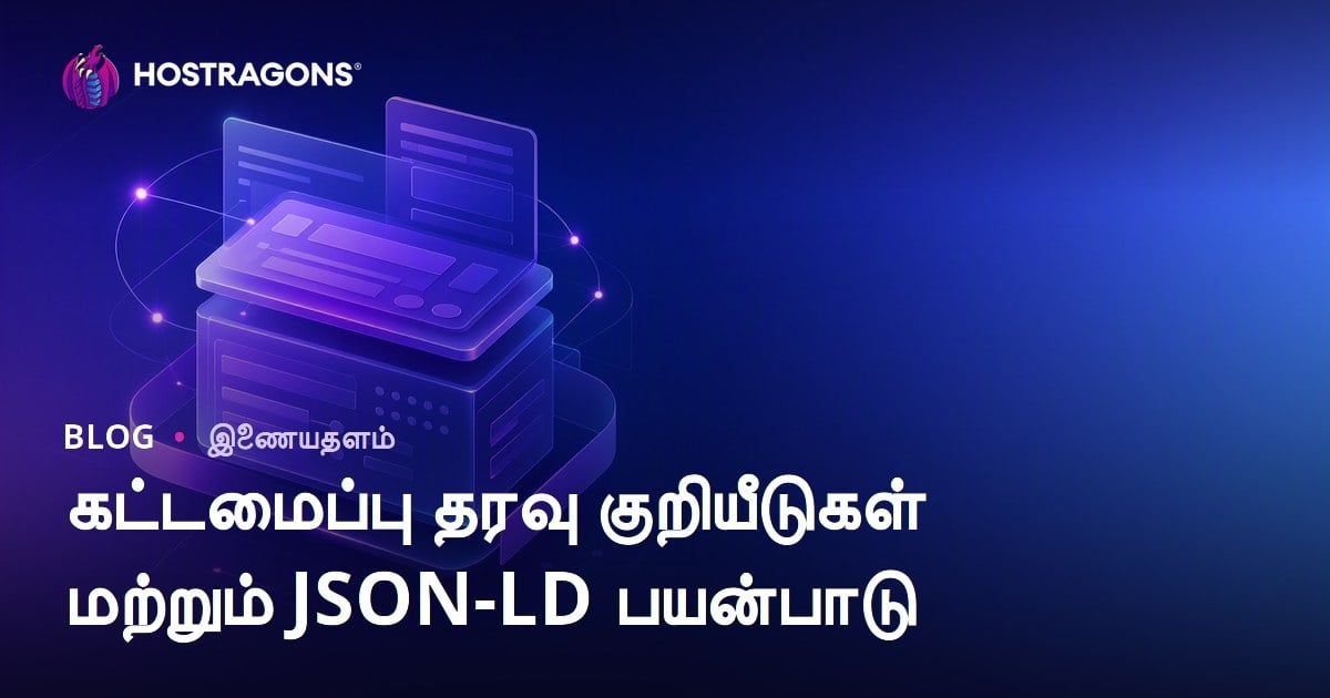 கட்டமைப்பு தரவு குறியீடுகள் மற்றும் JSON-LD பயன்பாடு
