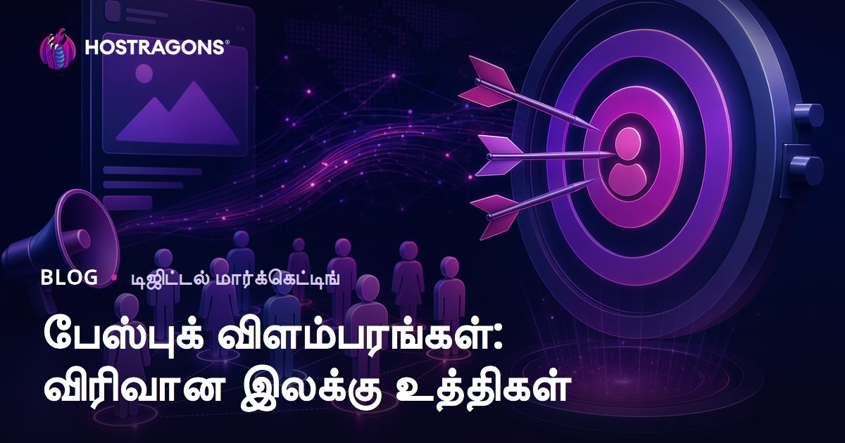 பேஸ்புக் விளம்பரங்கள்: விரிவான இலக்கு உத்திகள்