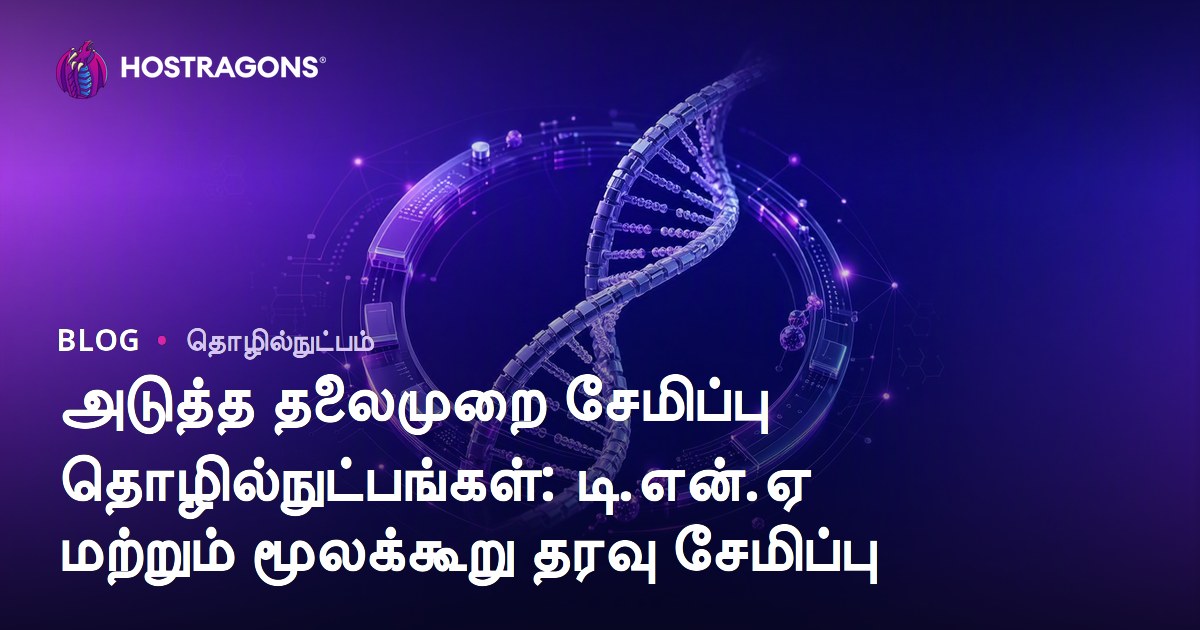 அடுத்த தலைமுறை சேமிப்பு தொழில்நுட்பங்கள்: டி.என்.ஏ மற்றும் மூலக்கூறு தரவு சேமிப்பு