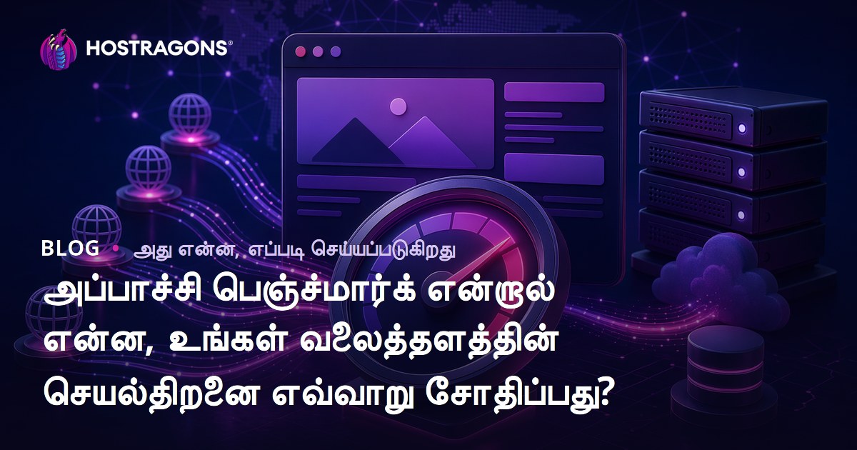 அப்பாச்சி பெஞ்ச்மார்க் என்றால் என்ன, உங்கள் வலைத்தளத்தின் செயல்திறனை எவ்வாறு சோதிப்பது?
