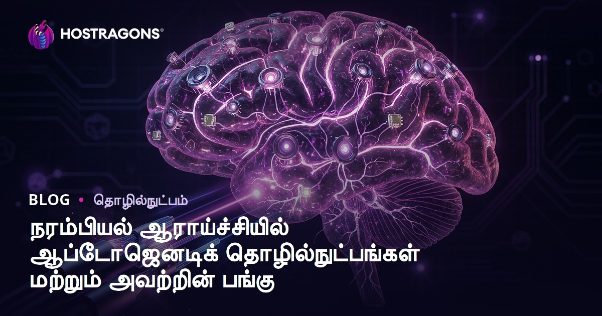 நரம்பியல் ஆராய்ச்சியில் ஆப்டோஜெனடிக் தொழில்நுட்பங்கள் மற்றும் அவற்றின் பங்கு