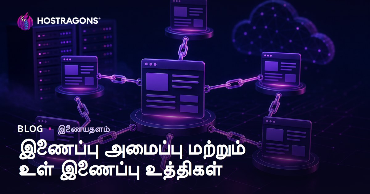 இணைப்பு அமைப்பு மற்றும் உள் இணைப்பு உத்திகள்