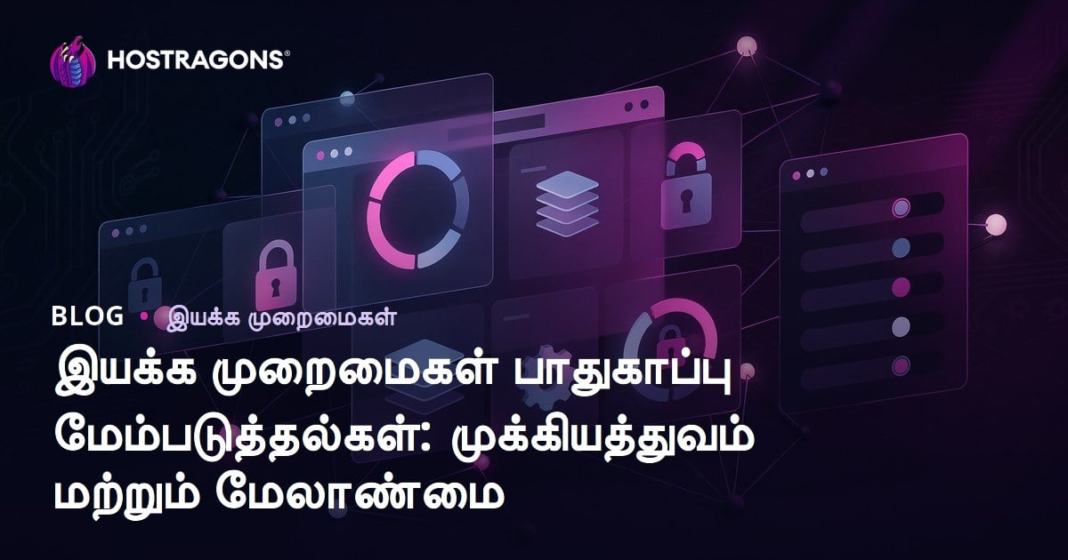 இயக்க முறைமைகள் பாதுகாப்பு மேம்படுத்தல்கள்: முக்கியத்துவம் மற்றும் மேலாண்மை