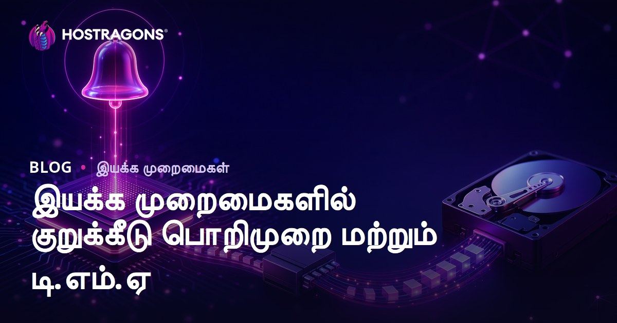 இயக்க முறைமைகளில் குறுக்கீடு பொறிமுறை மற்றும் டி.எம்.ஏ