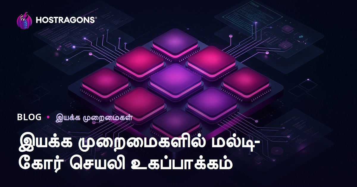 இயக்க முறைமைகளில் மல்டி-கோர் செயலி உகப்பாக்கம்