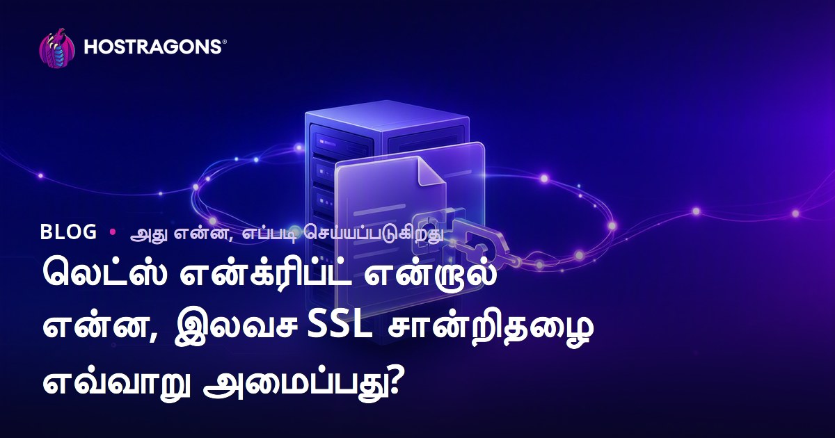 லெட்ஸ் என்க்ரிப்ட் என்றால் என்ன, இலவச SSL சான்றிதழை எவ்வாறு அமைப்பது?