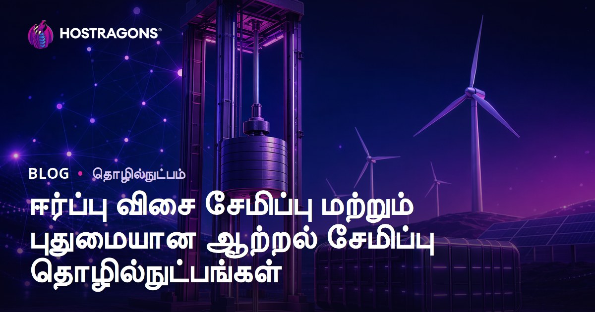 ஈர்ப்பு விசை சேமிப்பு மற்றும் புதுமையான ஆற்றல் சேமிப்பு தொழில்நுட்பங்கள்