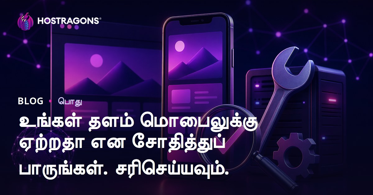 உங்கள் தளம் மொபைலுக்கு ஏற்றதா என சோதித்துப் பாருங்கள். சரிசெய்யவும்.