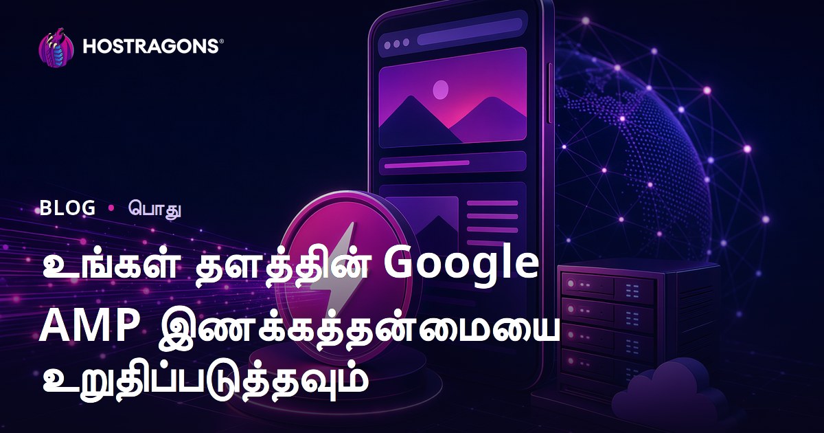உங்கள் தளத்தின் Google AMP இணக்கத்தன்மையை உறுதிப்படுத்தவும்