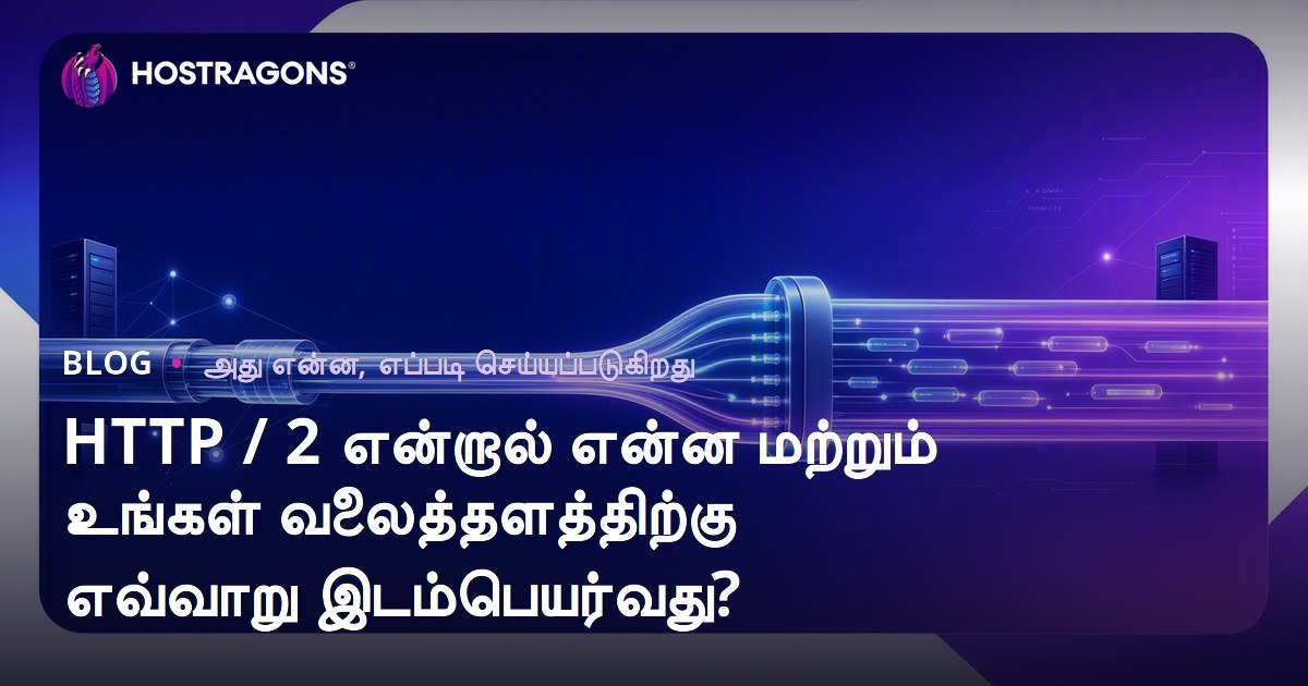 HTTP / 2 என்றால் என்ன மற்றும் உங்கள் வலைத்தளத்திற்கு எவ்வாறு இடம்பெயர்வது?