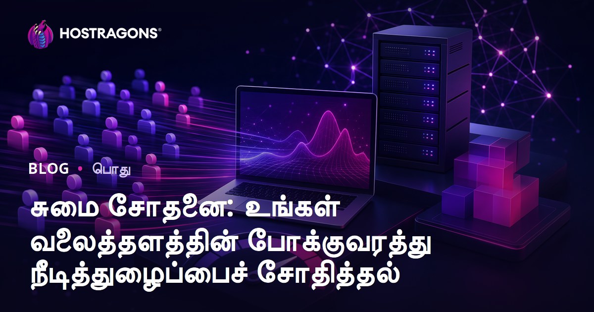 சுமை சோதனை: உங்கள் வலைத்தளத்தின் போக்குவரத்து நீடித்துழைப்பைச் சோதித்தல்