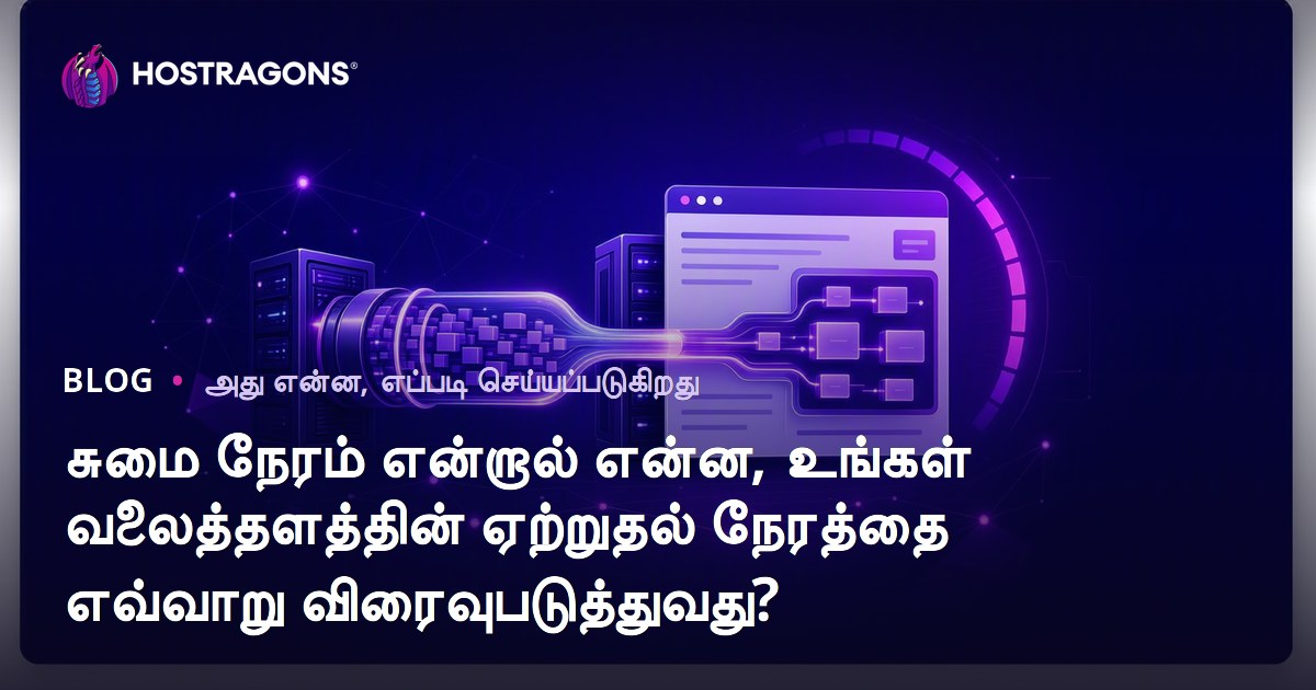 சுமை நேரம் என்றால் என்ன, உங்கள் வலைத்தளத்தின் ஏற்றுதல் நேரத்தை எவ்வாறு விரைவுபடுத்துவது?