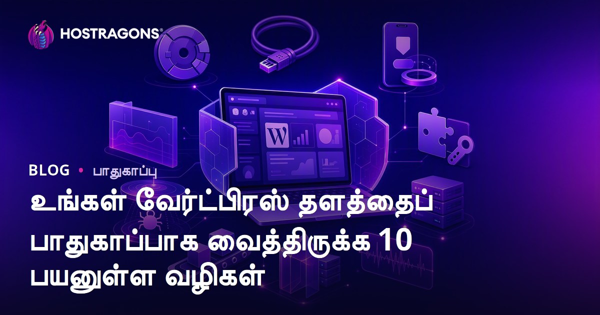 உங்கள் வேர்ட்பிரஸ் தளத்தைப் பாதுகாப்பாக வைத்திருக்க 10 பயனுள்ள வழிகள்
