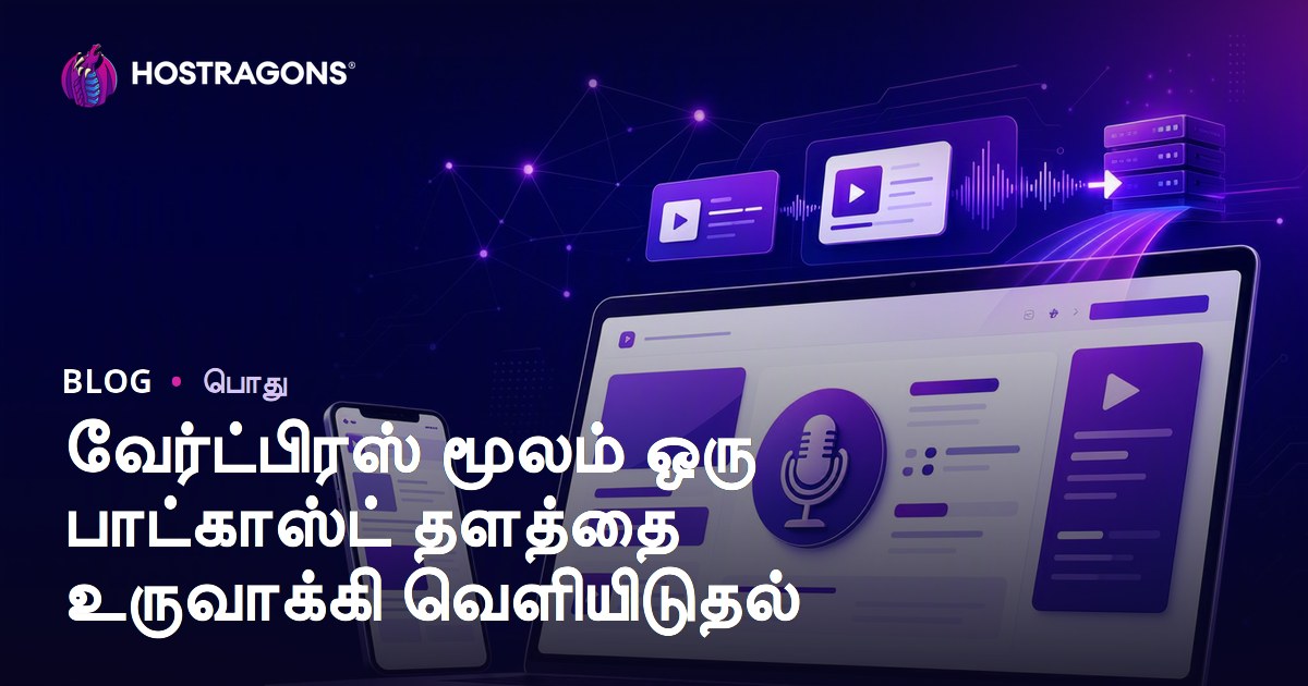 வேர்ட்பிரஸ் மூலம் ஒரு பாட்காஸ்ட் தளத்தை உருவாக்கி வெளியிடுதல்