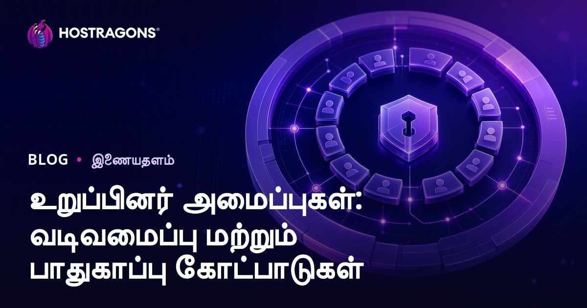 உறுப்பினர் அமைப்புகள்: வடிவமைப்பு மற்றும் பாதுகாப்பு கோட்பாடுகள்