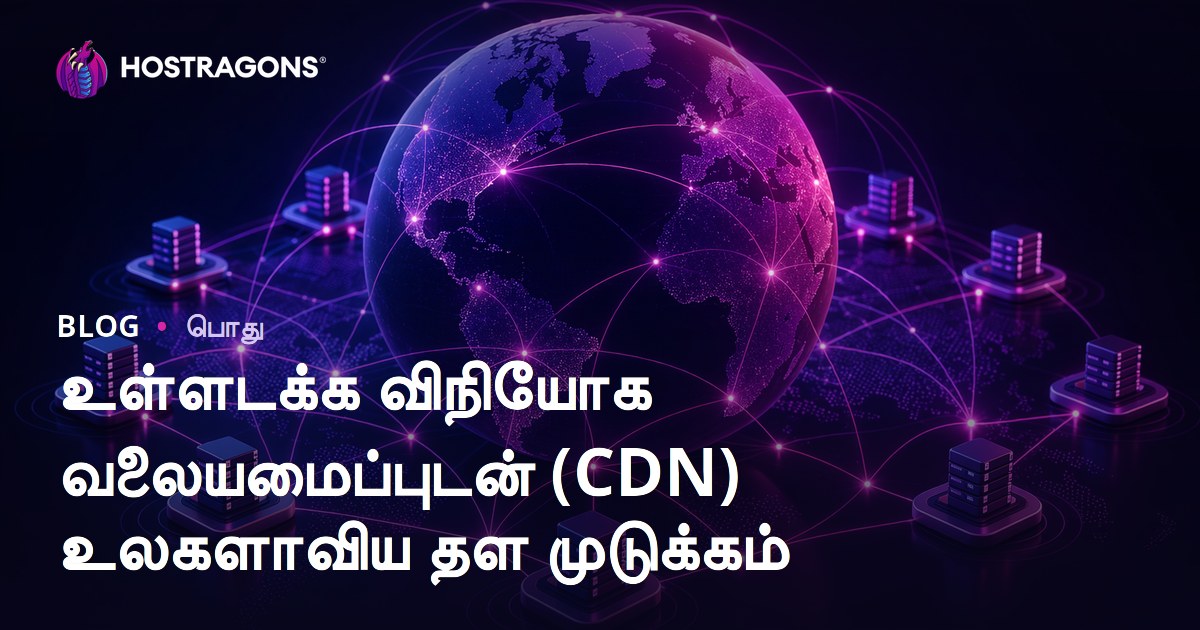 உள்ளடக்க விநியோக வலையமைப்புடன் (CDN) உலகளாவிய தள முடுக்கம்