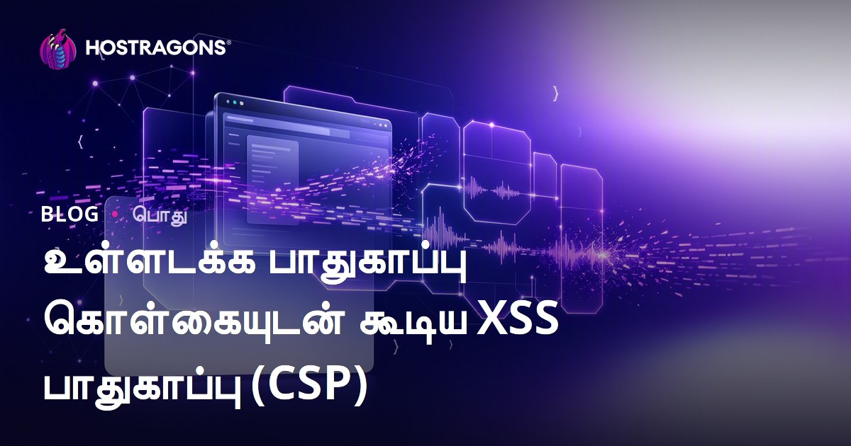 உள்ளடக்க பாதுகாப்பு கொள்கையுடன் கூடிய XSS பாதுகாப்பு (CSP)