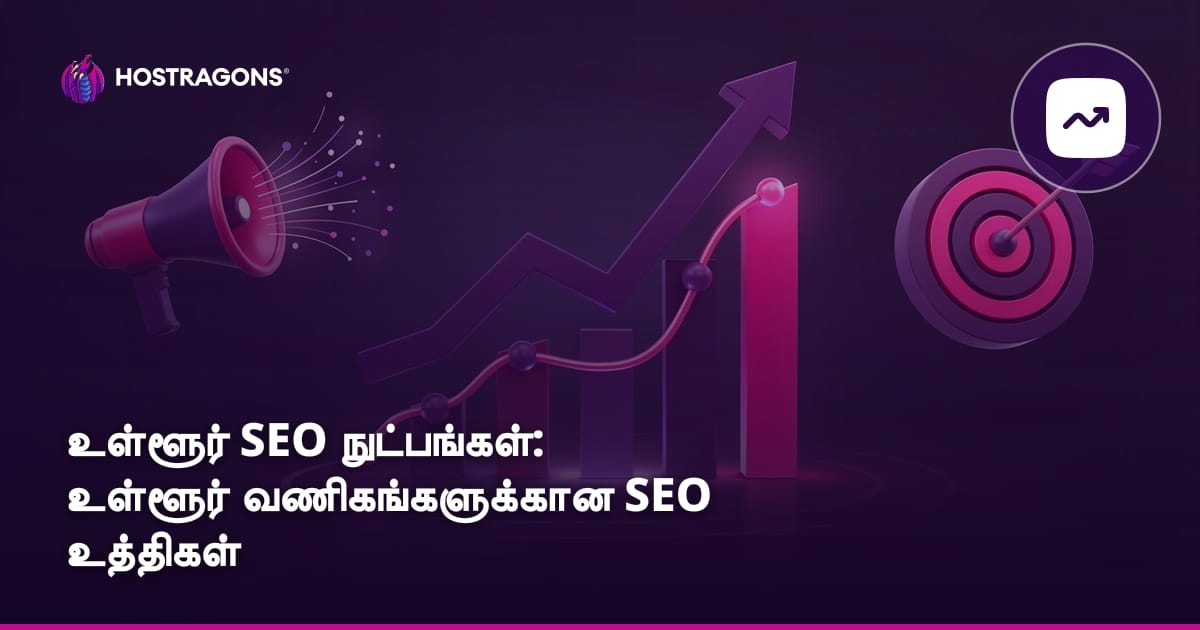 உள்ளூர் SEO நுட்பங்கள்: உள்ளூர் வணிகங்களுக்கான SEO உத்திகள்